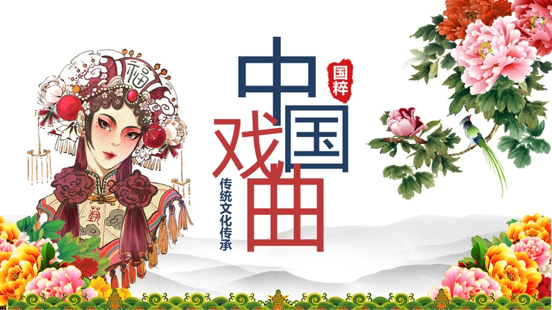 古色古香中国风戏曲文化艺术欣赏PPT模板