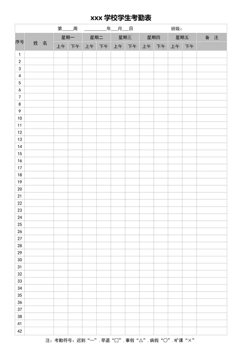 小学学生考勤表