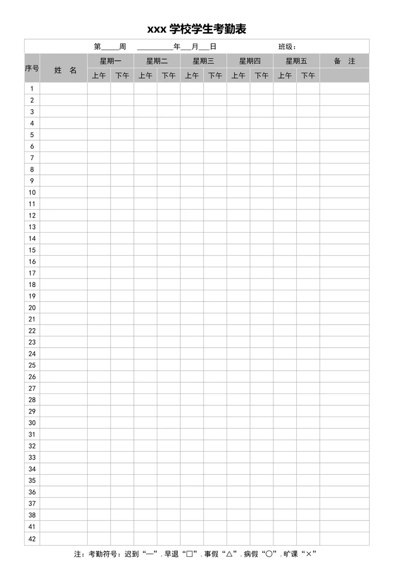 小学学生考勤表