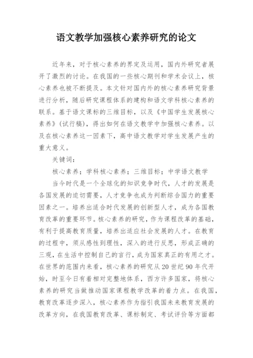 语文教学加强核心素养研究的论文.docx