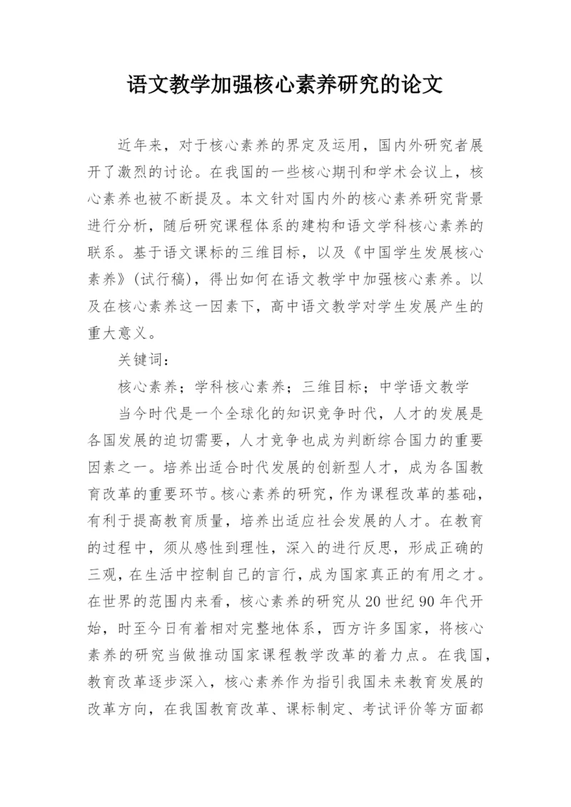 语文教学加强核心素养研究的论文.docx