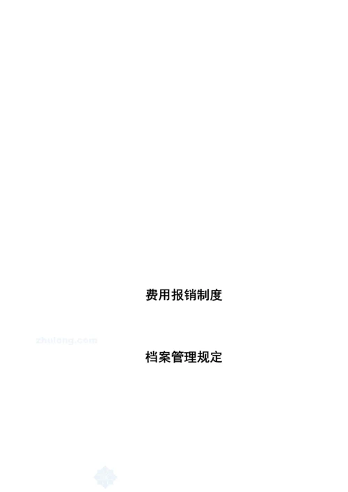 优质建筑公司管理新版制度及岗位基本职责.docx