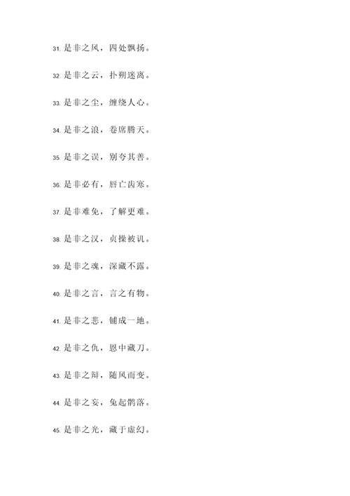 形容是非的名言警句