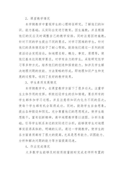 高一上学期地理教学工作总结.docx