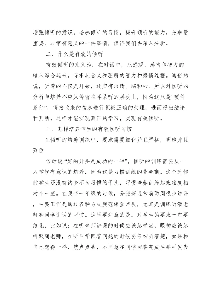 2023年学生有效倾听习惯教学论文,菁选3篇（完整文档）.docx