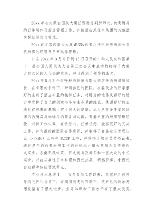 专业技术总结.docx