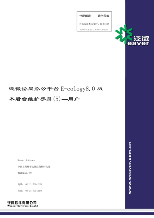 泛微协同办公平台Ecology80版本后台维护手册客户样本.docx