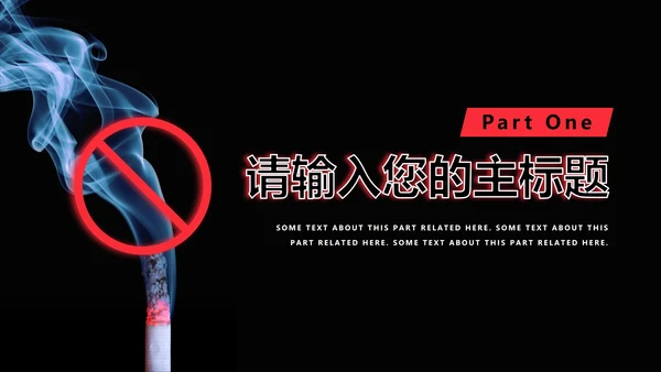 世界无烟日主题宣传PPT模板