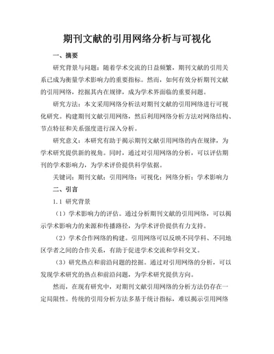 期刊文献的引用网络分析与可视化