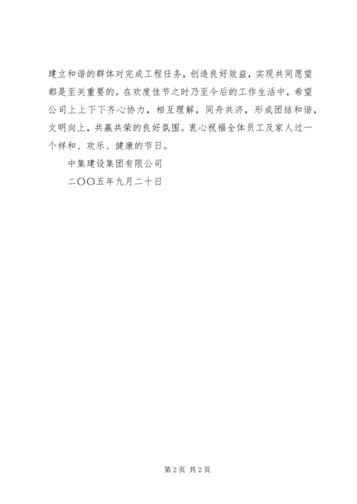 公司全体职工的慰问信.docx