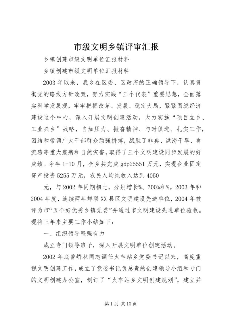 市级文明乡镇评审汇报.docx