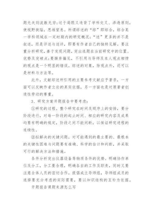 开题报告的格式及如何写论文开题报告精编.docx