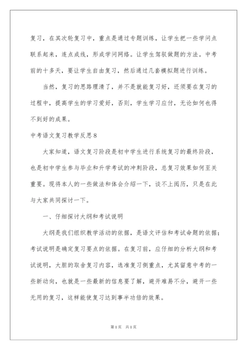 2022中考语文复习教学反思.docx