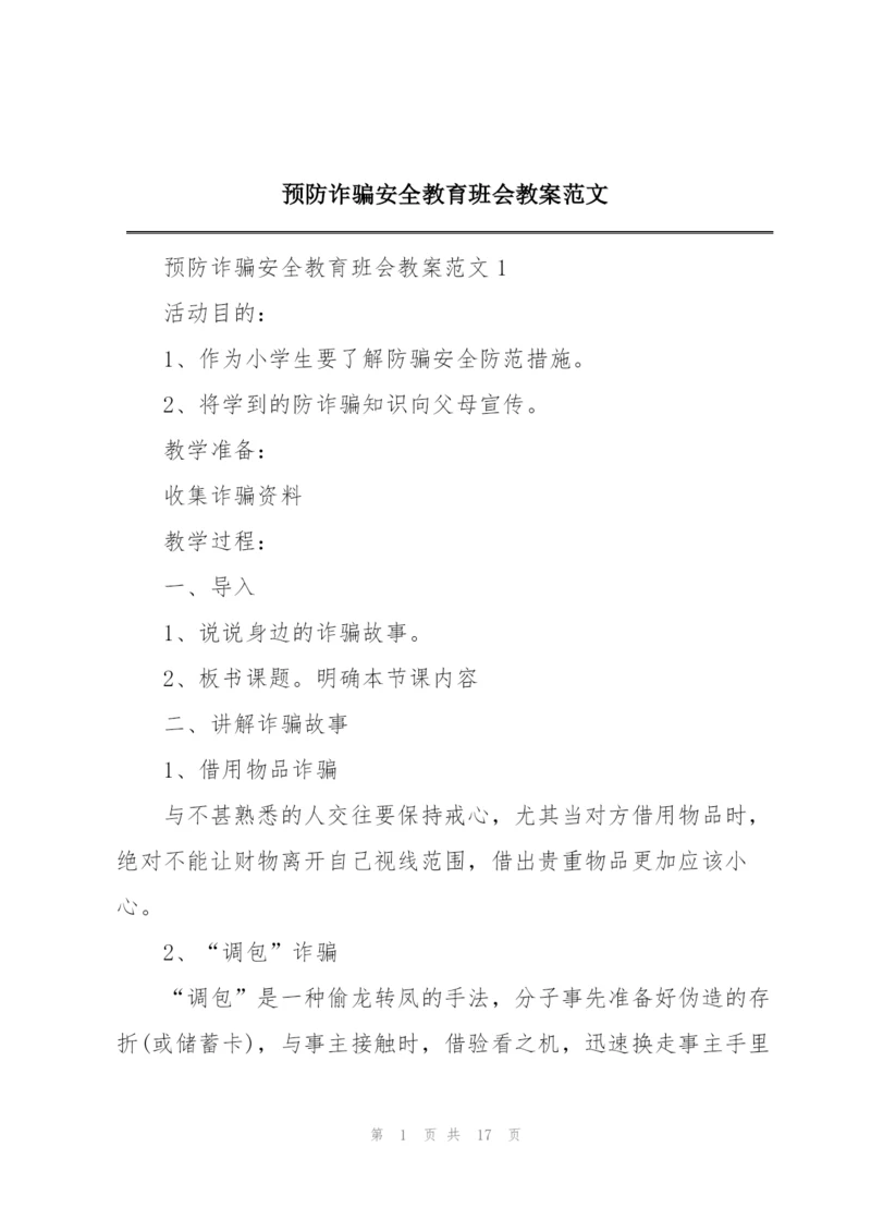 预防诈骗安全教育班会教案范文.docx