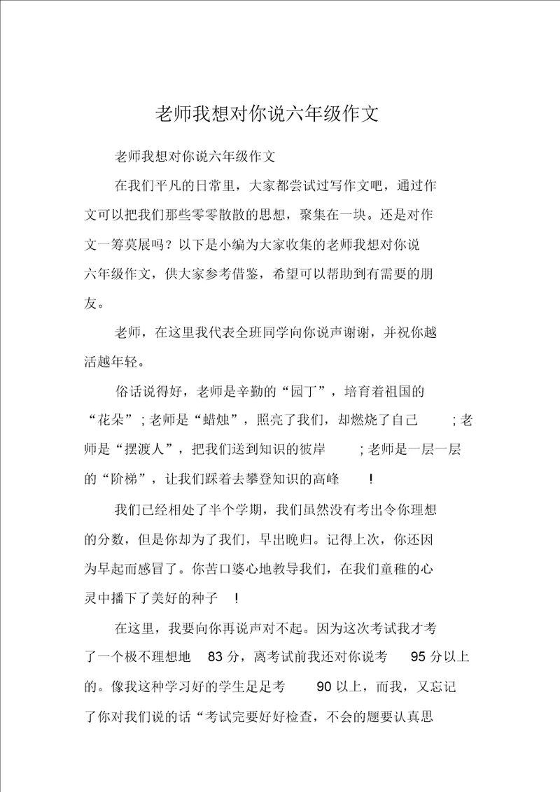 老师我想对你说六年级作文