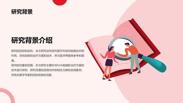 红色创意生物医疗科技研究报告PPT模板