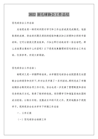 2022羽毛球协会工作总结