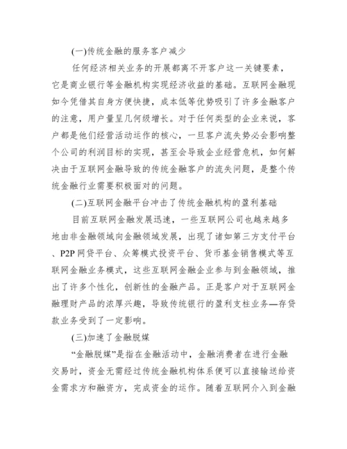 金融学方面论文.docx