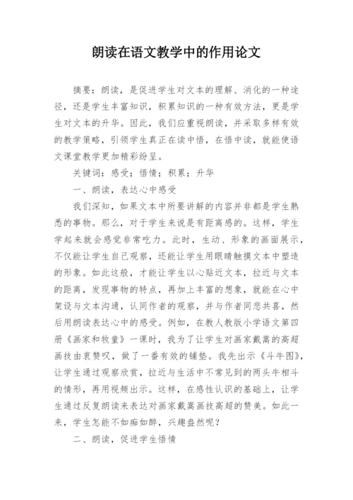 朗读在语文教学中的作用论文.docx