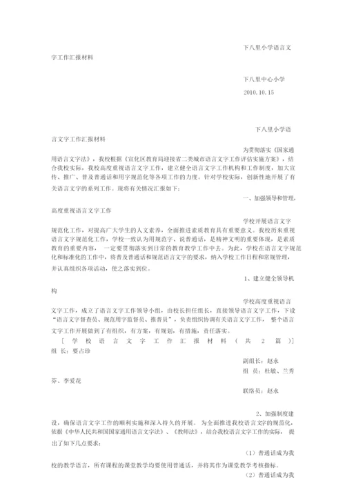 学校语言文字工作汇报材料文书.docx