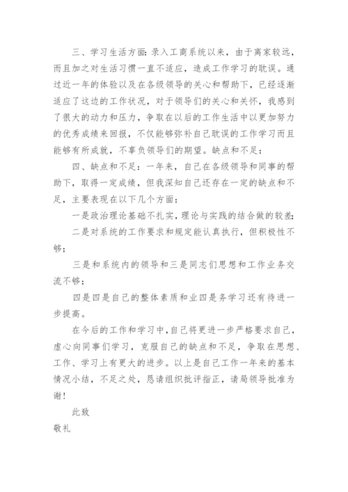 转正定级申请书.docx