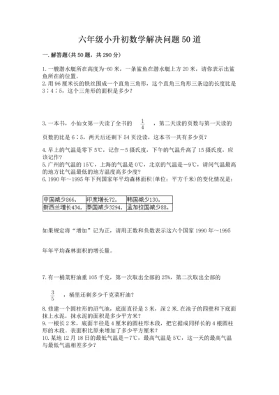 六年级小升初数学解决问题50道带答案（a卷）.docx