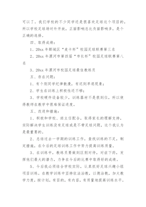 足球社团活动总结.docx