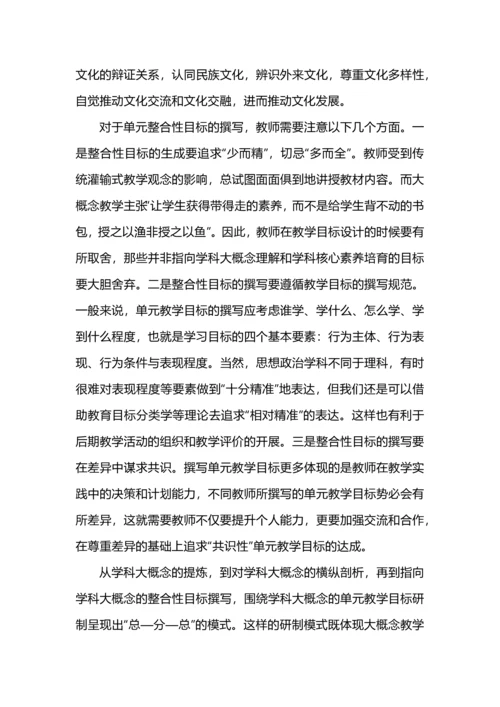 围绕学科大概念的单元教学目标研制.docx