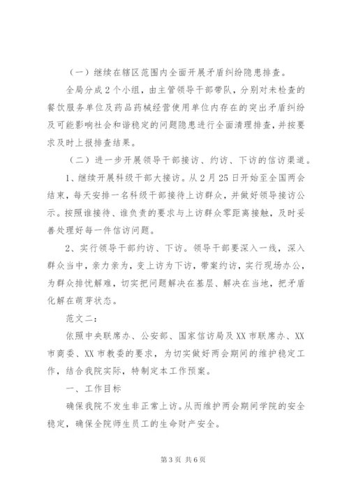 两会期间维稳工作总结范文.docx