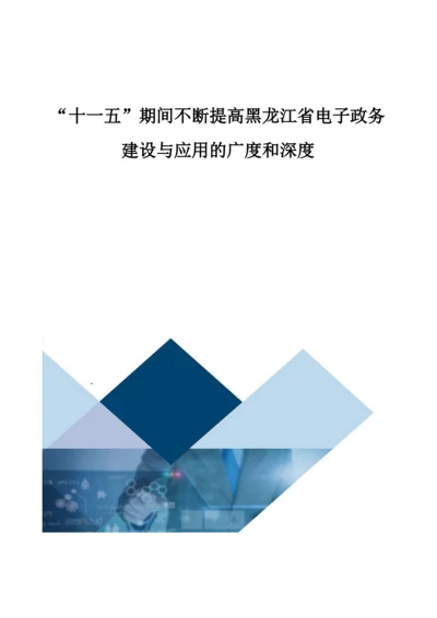 不断提高黑龙江省电子政务建设与应用的广度和深度.docx