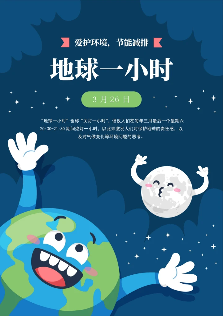 地球一小时活动宣传海报