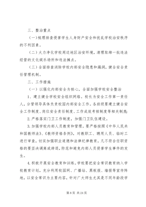 学校周边环境治理方案.docx