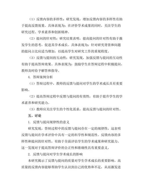 答辩过程中反馈与提问的有效性研究