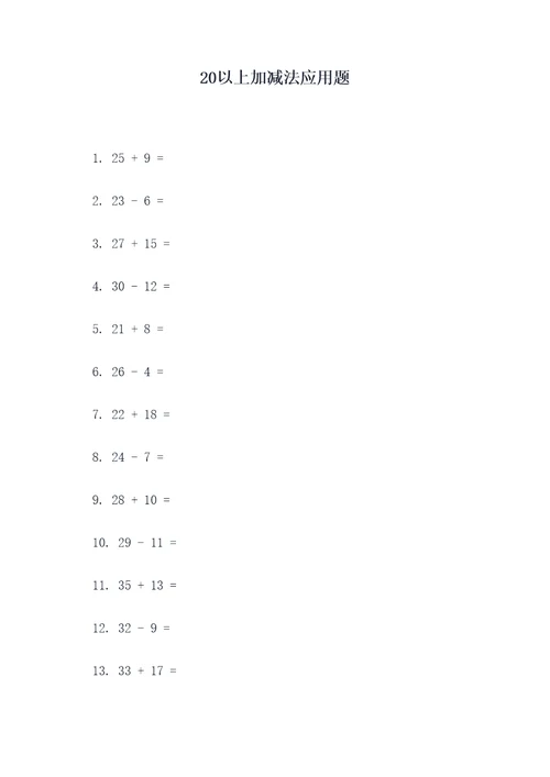 20以上加减法应用题