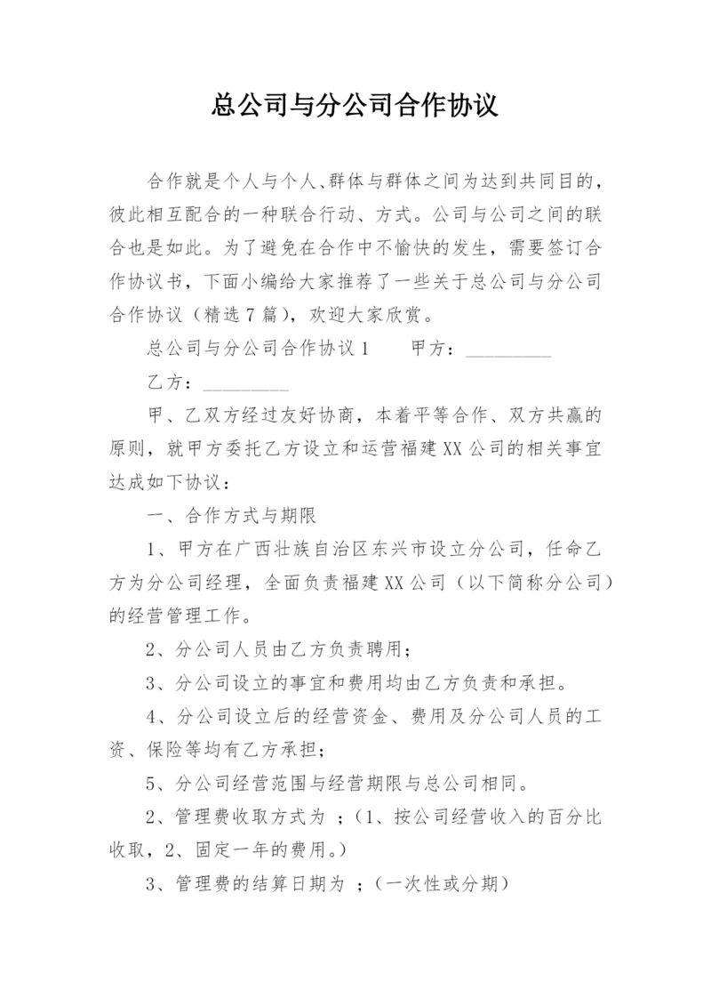 总公司与分公司合作协议_1.docx