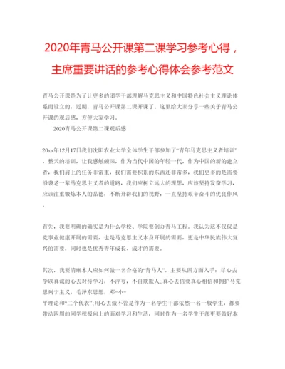 精编年青马公开课第二课学习参考心得，主席重要讲话的参考心得体会参考范文.docx
