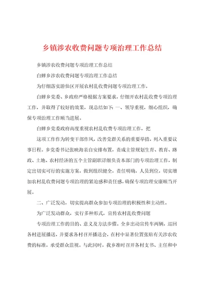 乡镇涉农收费问题专项治理工作总结