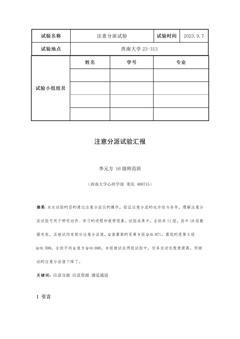 2023年注意分配实验报告.docx