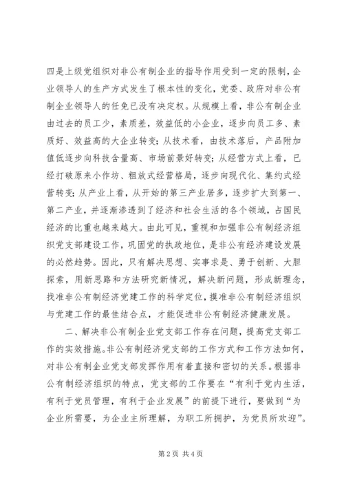统战部长关于加强非公有制企业党支部建设工作调研报告 (2).docx