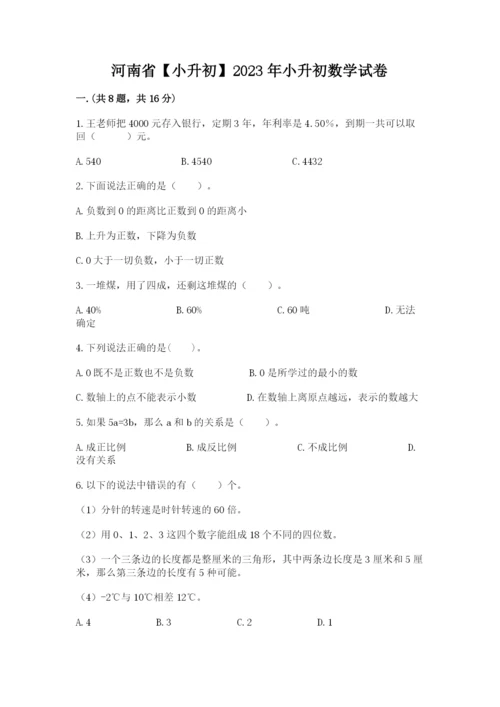 河南省【小升初】2023年小升初数学试卷及答案【夺冠系列】.docx