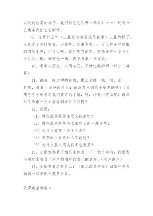 认识蔬菜教案.docx