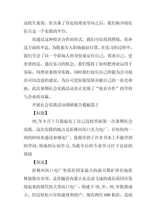 2024年开展社会实践活动调研报告模板（篇）