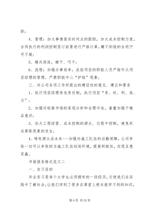 书面报告格式[5篇范例].docx