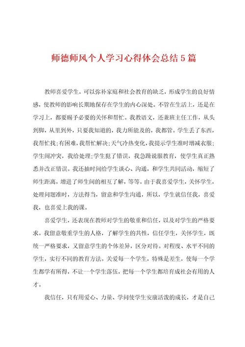 师德师风个人学习心得体会总结5篇