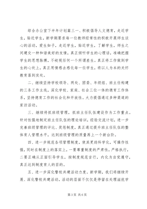 综合办公室总结下半年计划(2).docx