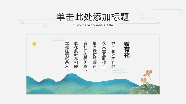 荷叶仙鹤国潮品牌推广PPT模板