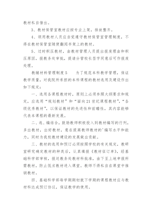 教辅材料管理制度.docx