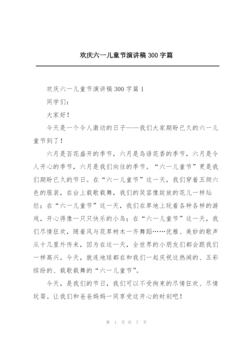 欢庆六一儿童节演讲稿300字篇.docx