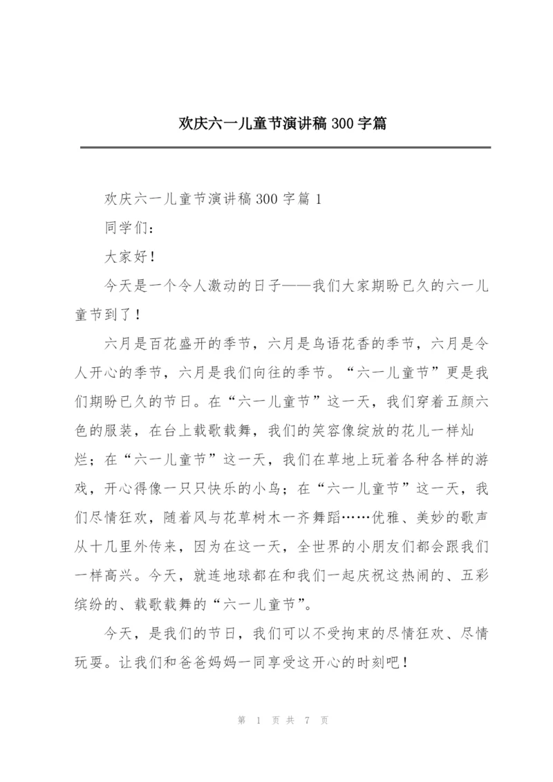 欢庆六一儿童节演讲稿300字篇.docx