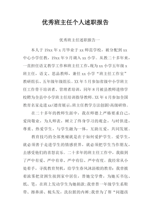 优秀班主任个人述职报告2篇.docx